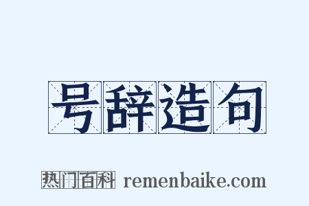 号辞造句是什么意思的图片